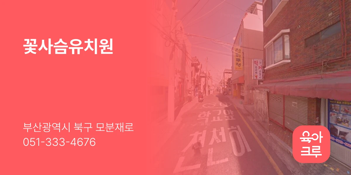 꽃사슴유치원