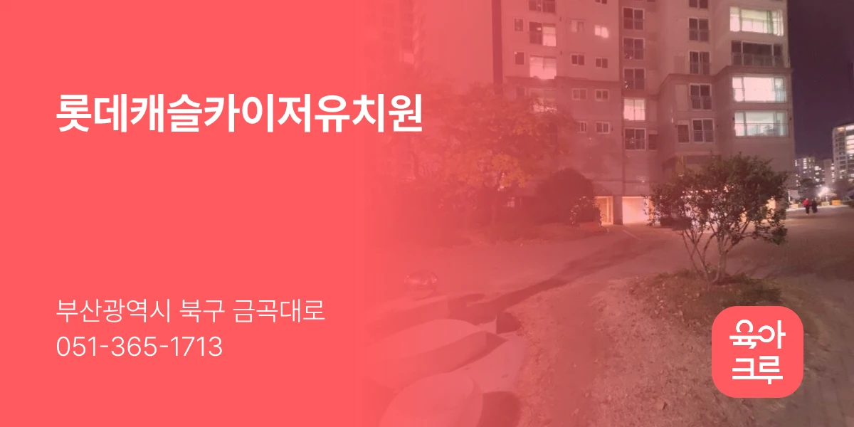 롯데캐슬카이저유치원