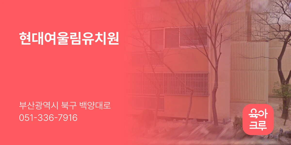 현대여울림유치원
