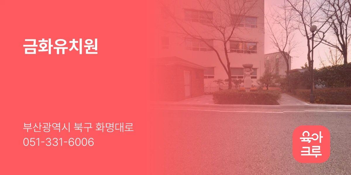 금화유치원