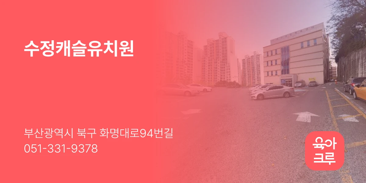 수정캐슬유치원