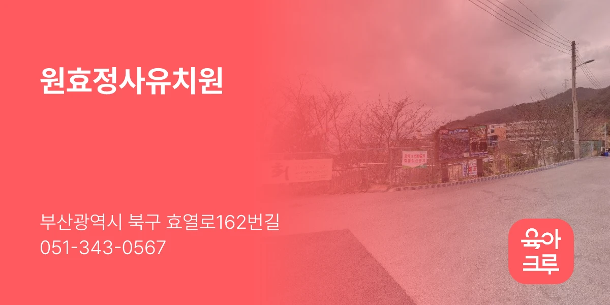 원효정사유치원