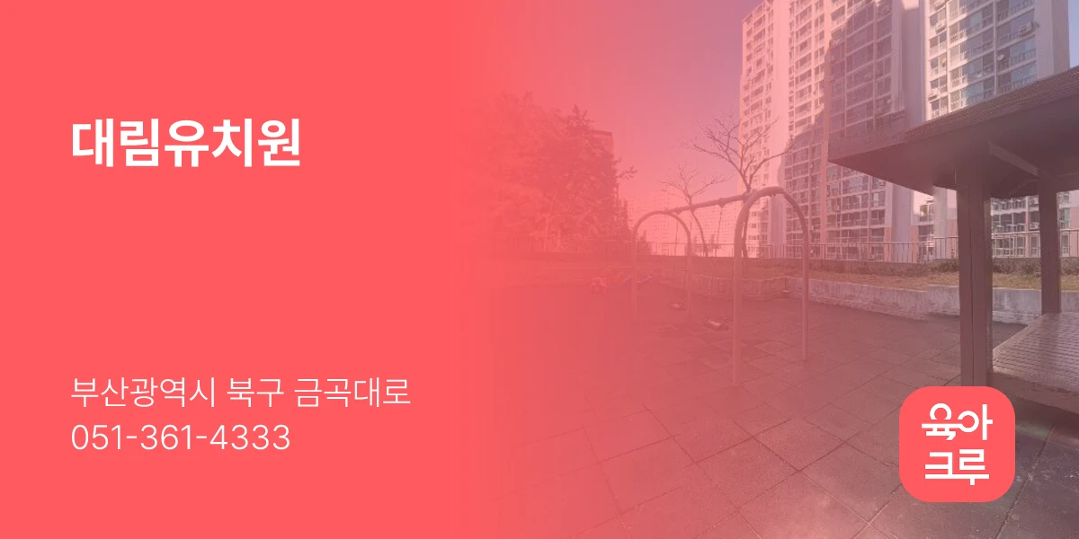 대림유치원