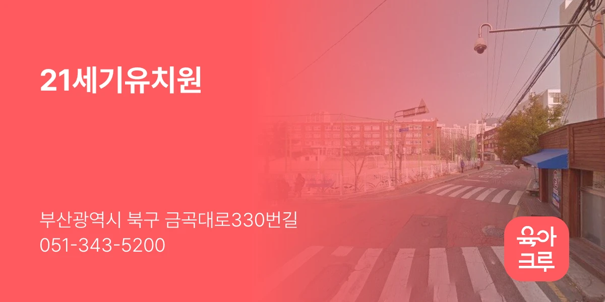 21세기유치원