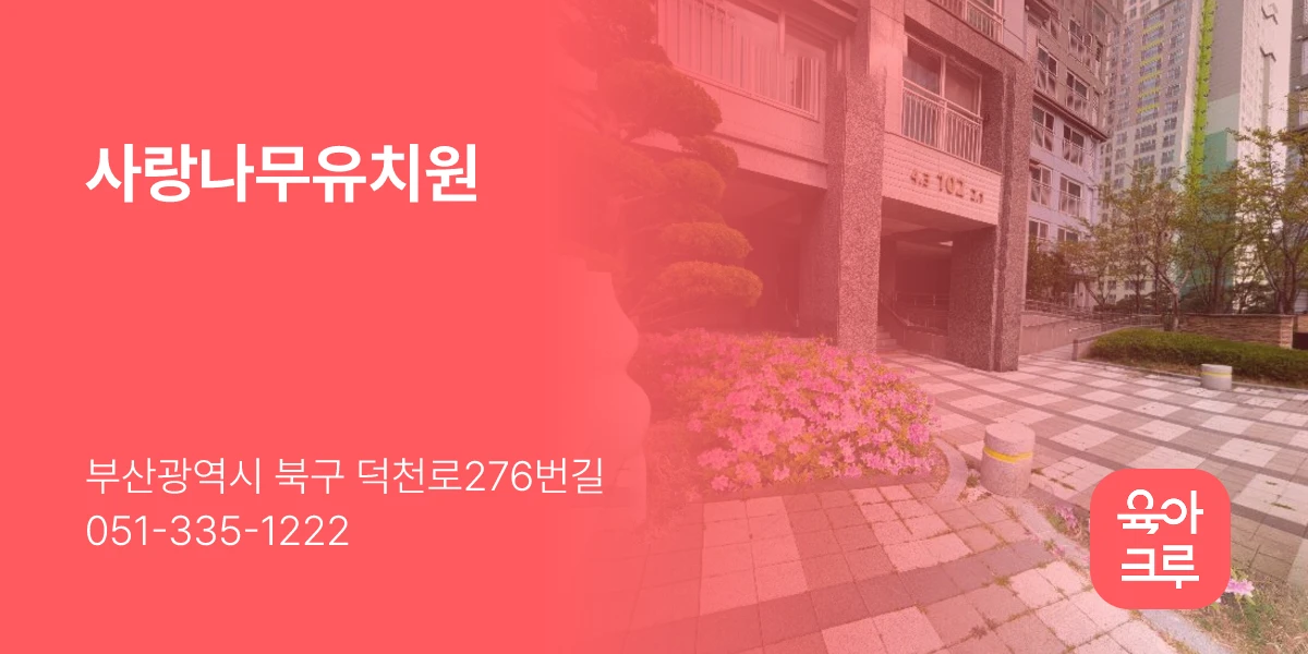 사랑나무유치원
