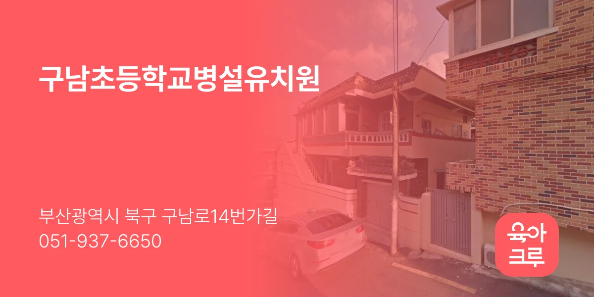 구남초등학교병설유치원