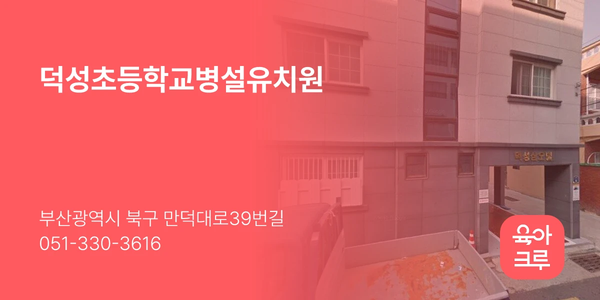덕성초등학교병설유치원