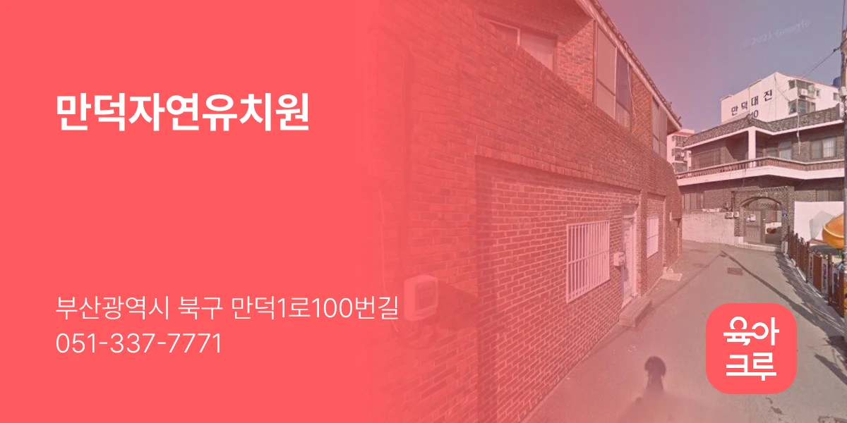 만덕자연유치원