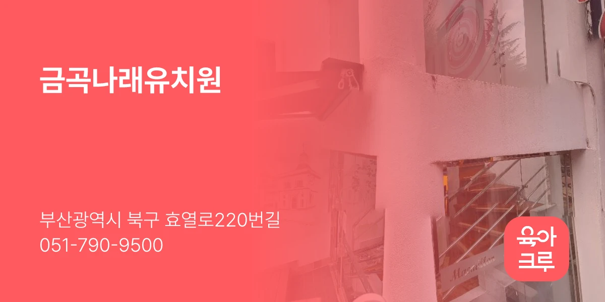 금곡나래유치원