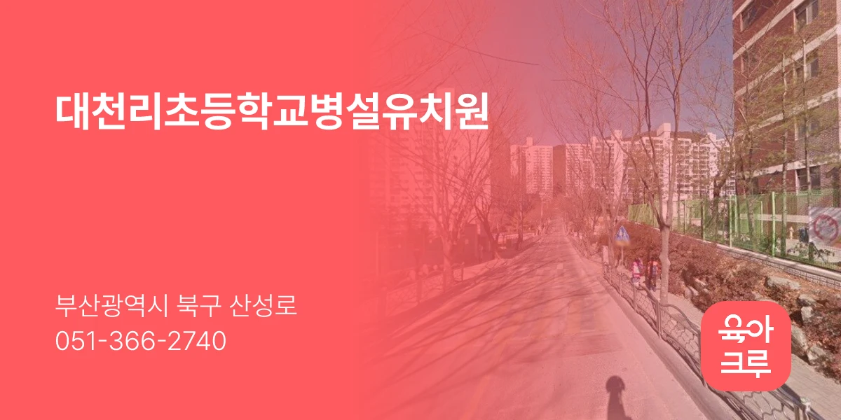 대천리초등학교병설유치원
