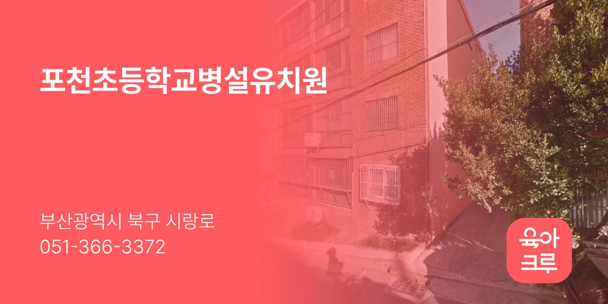 포천초등학교병설유치원