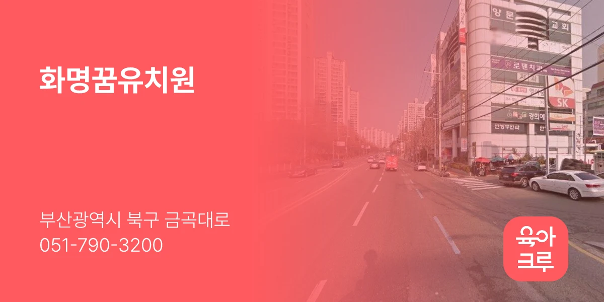 화명꿈유치원