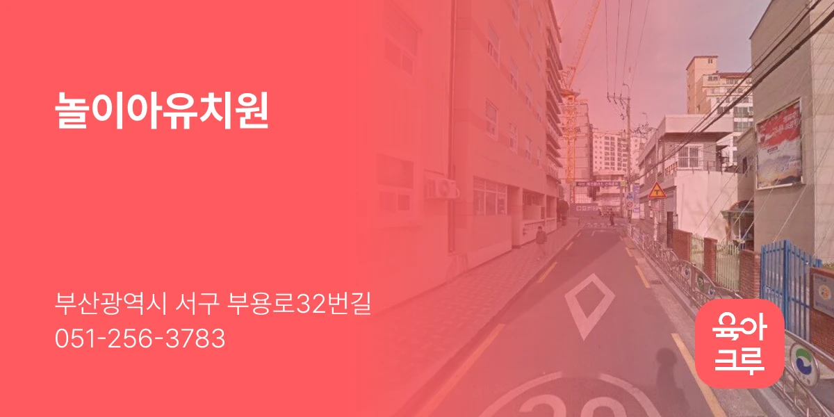 놀이아유치원