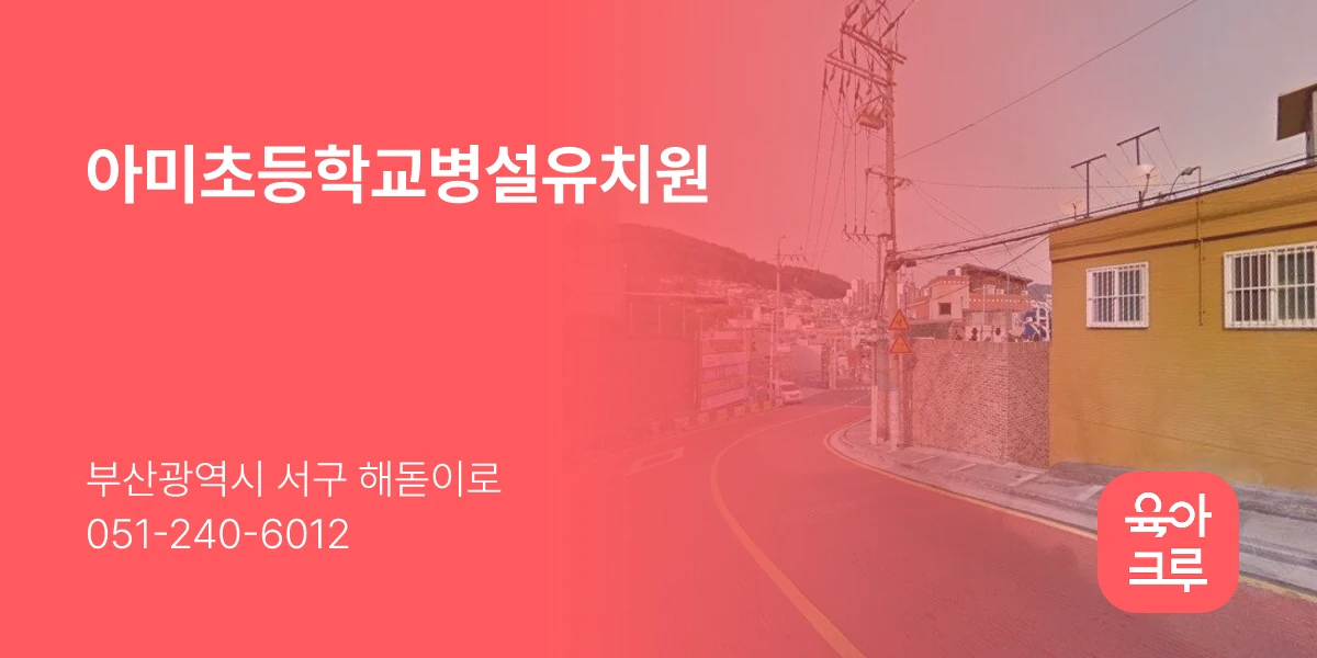 아미초등학교병설유치원