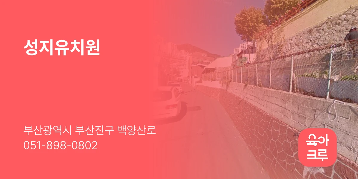 성지유치원