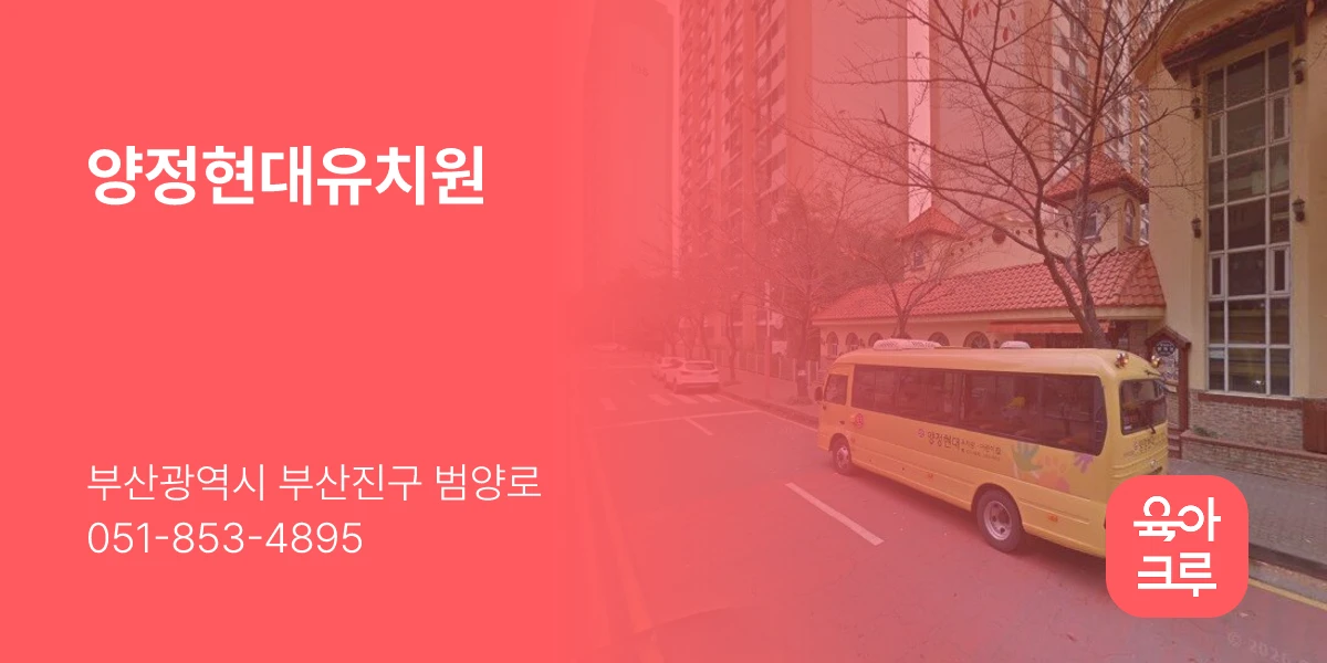 양정현대유치원