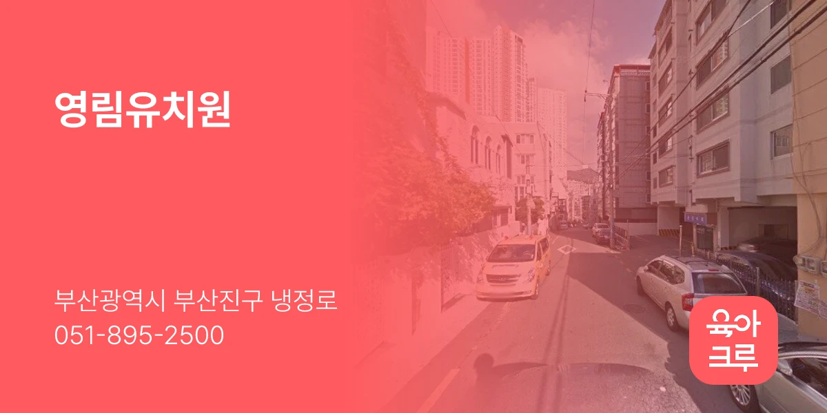 영림유치원