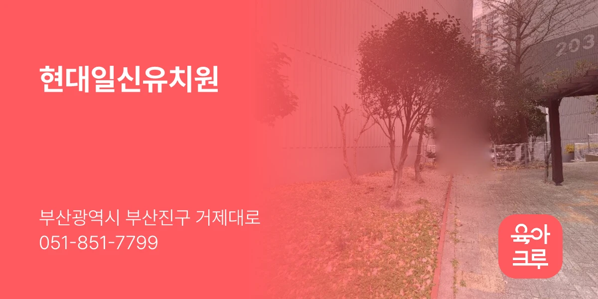 현대일신유치원