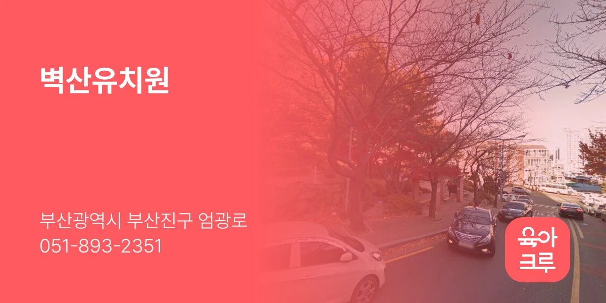 벽산유치원