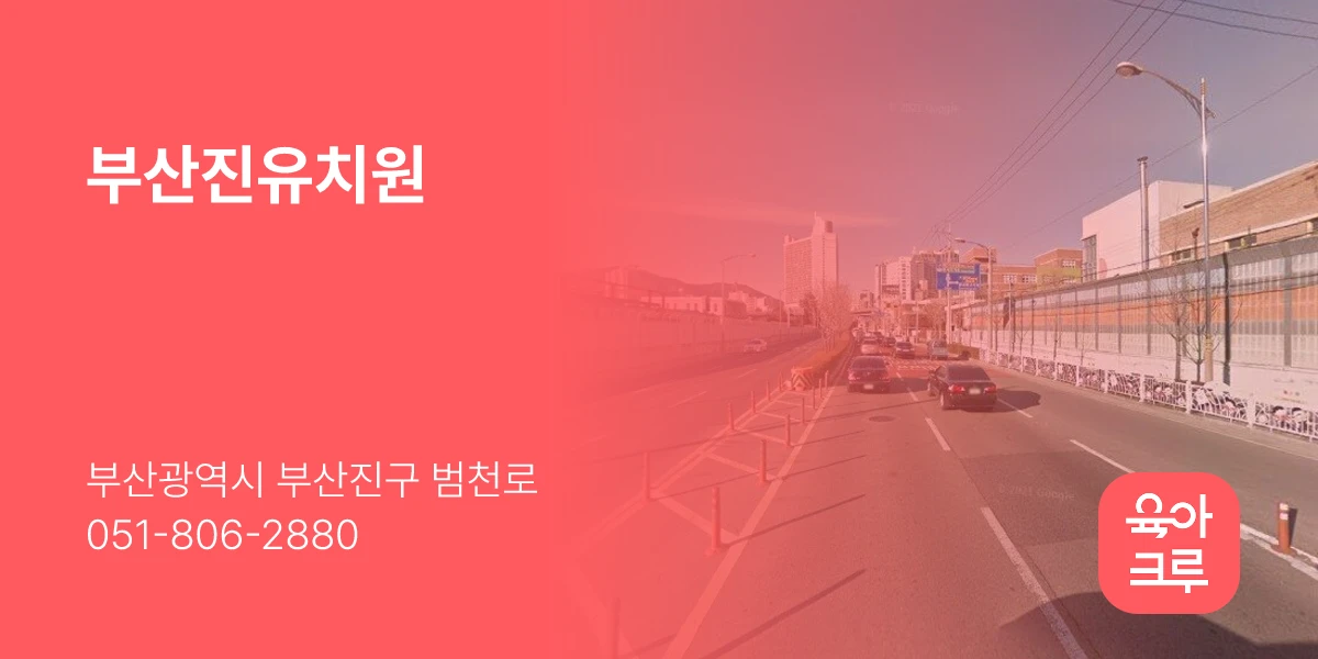 부산진유치원