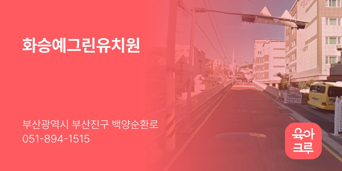 화승예그린유치원