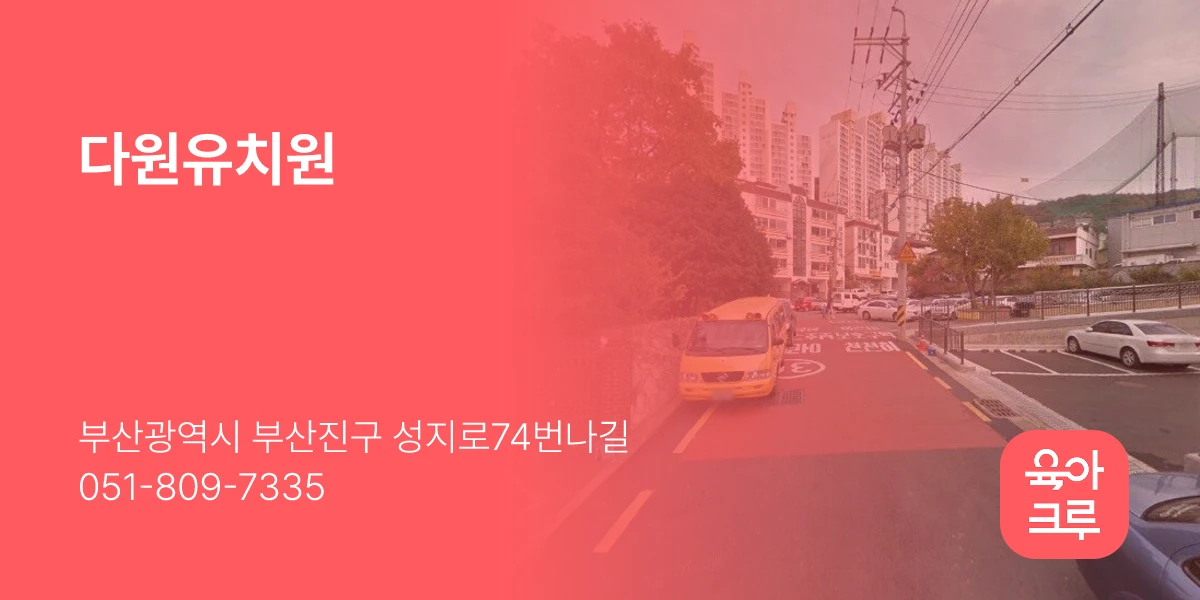 다원유치원