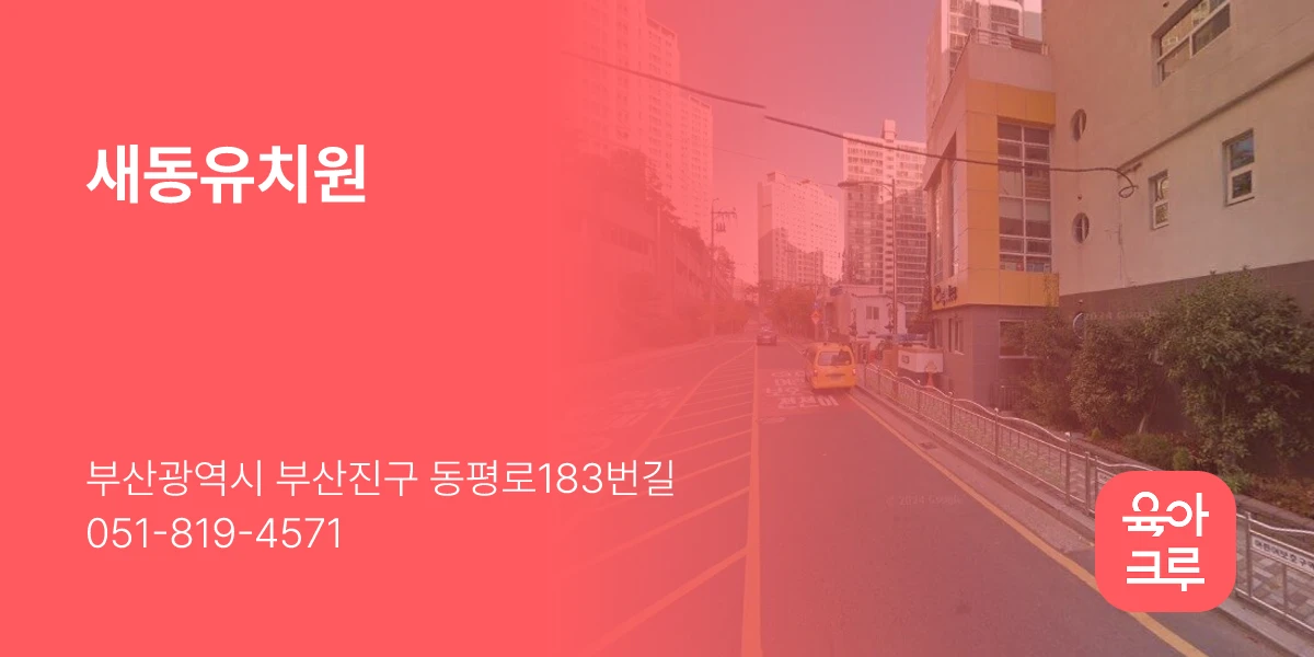 새동유치원