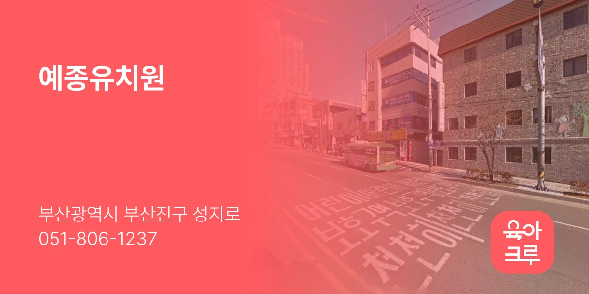 예종유치원