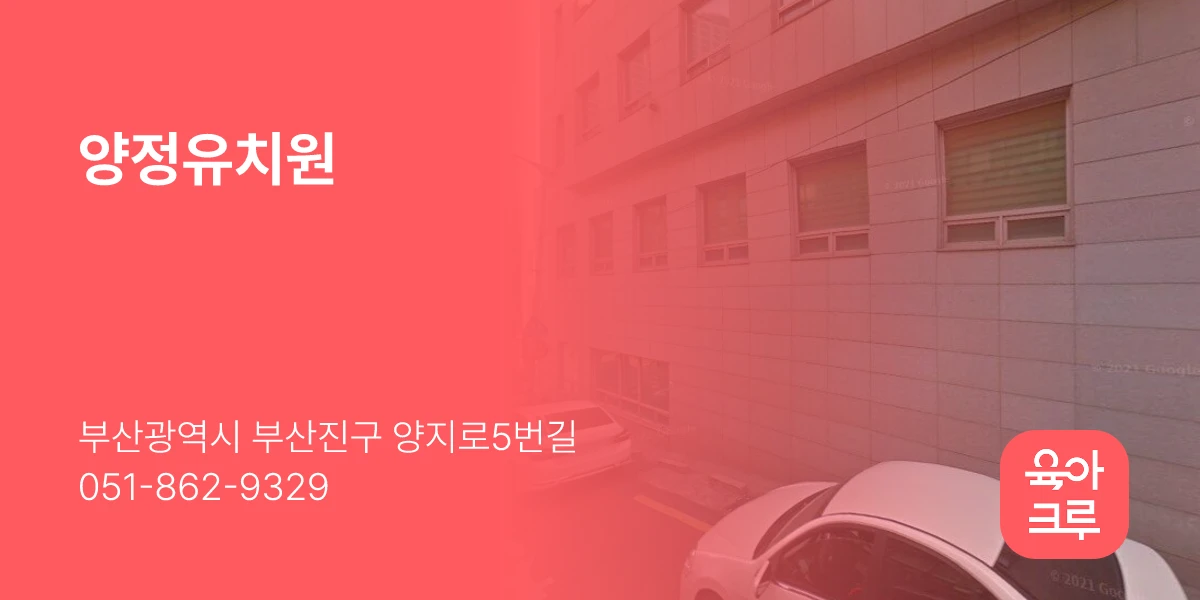 양정유치원