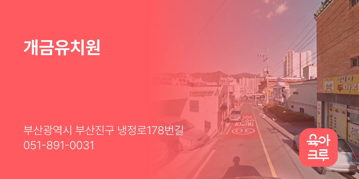 개금유치원