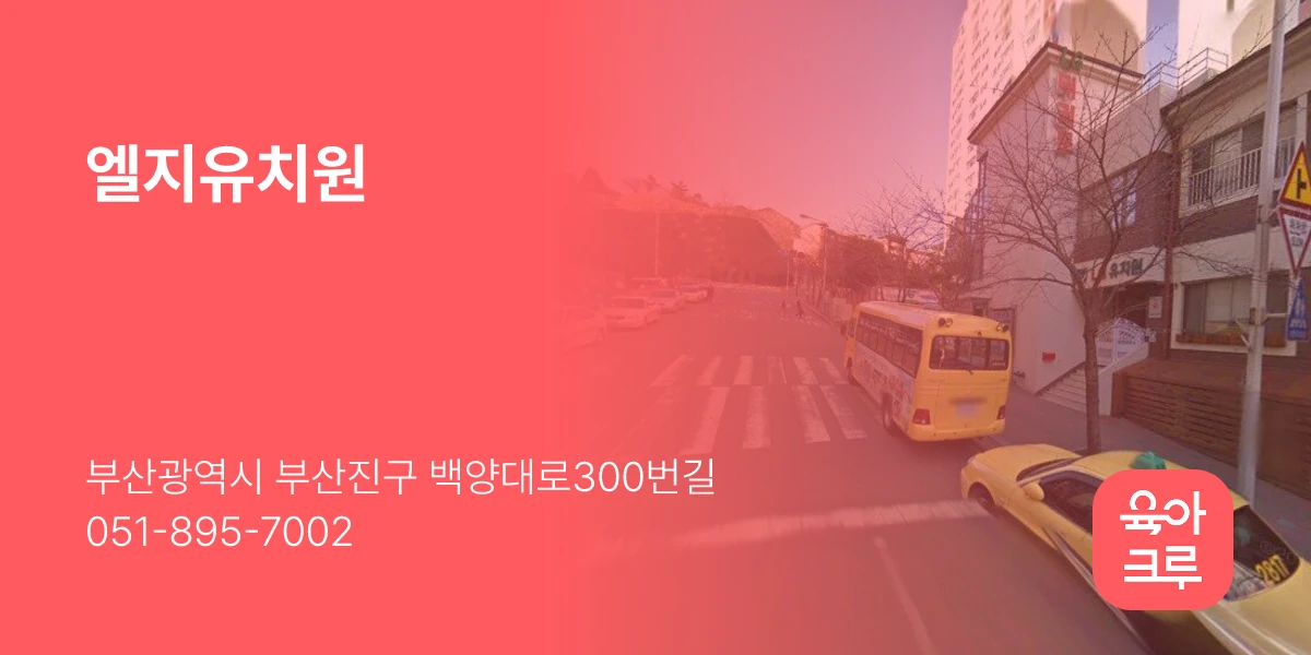 엘지유치원