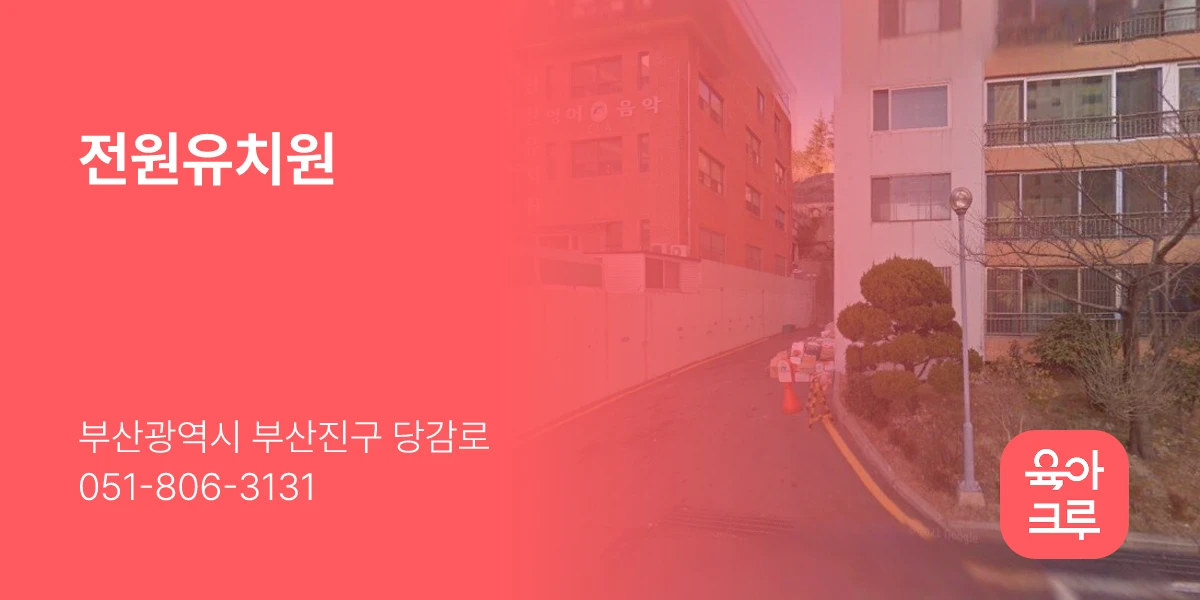 전원유치원