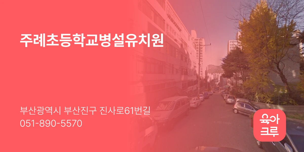 주례초등학교병설유치원