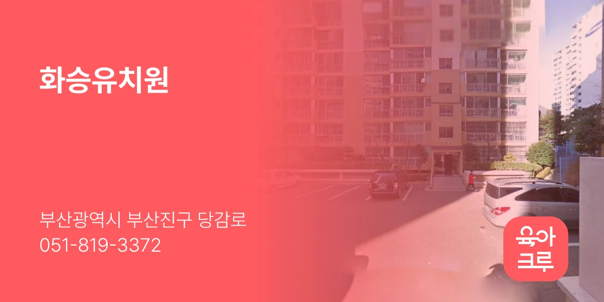 화승유치원