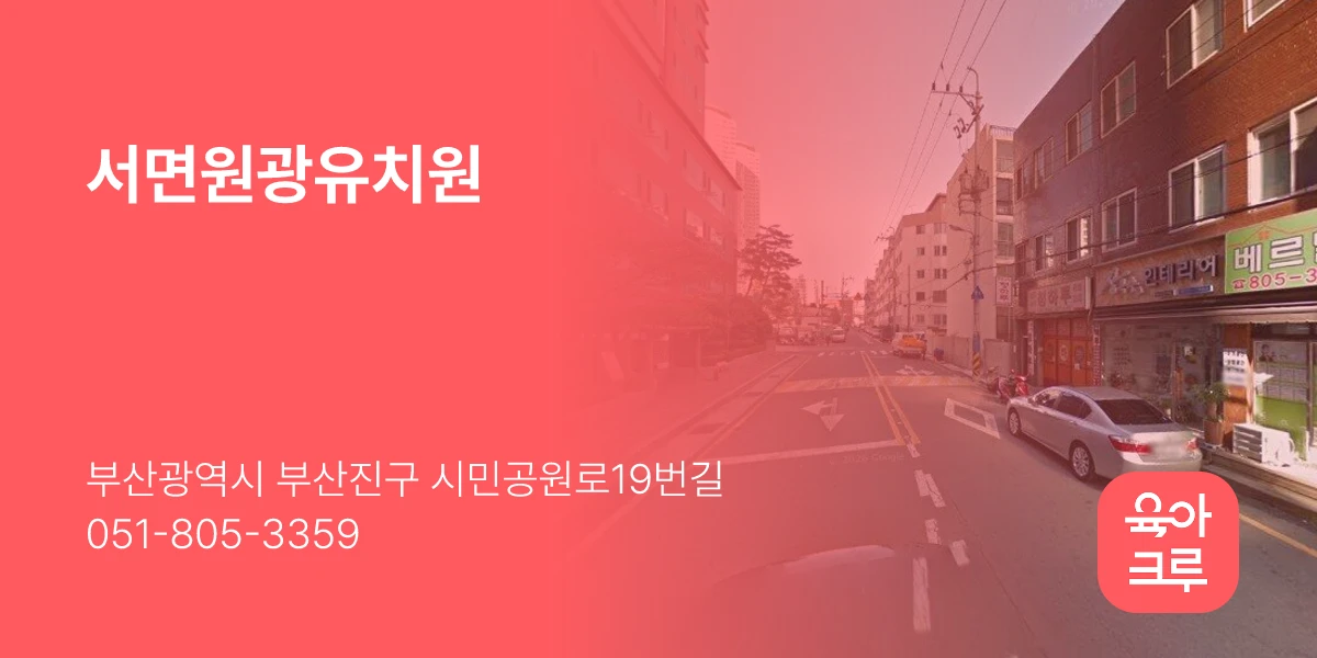서면원광유치원