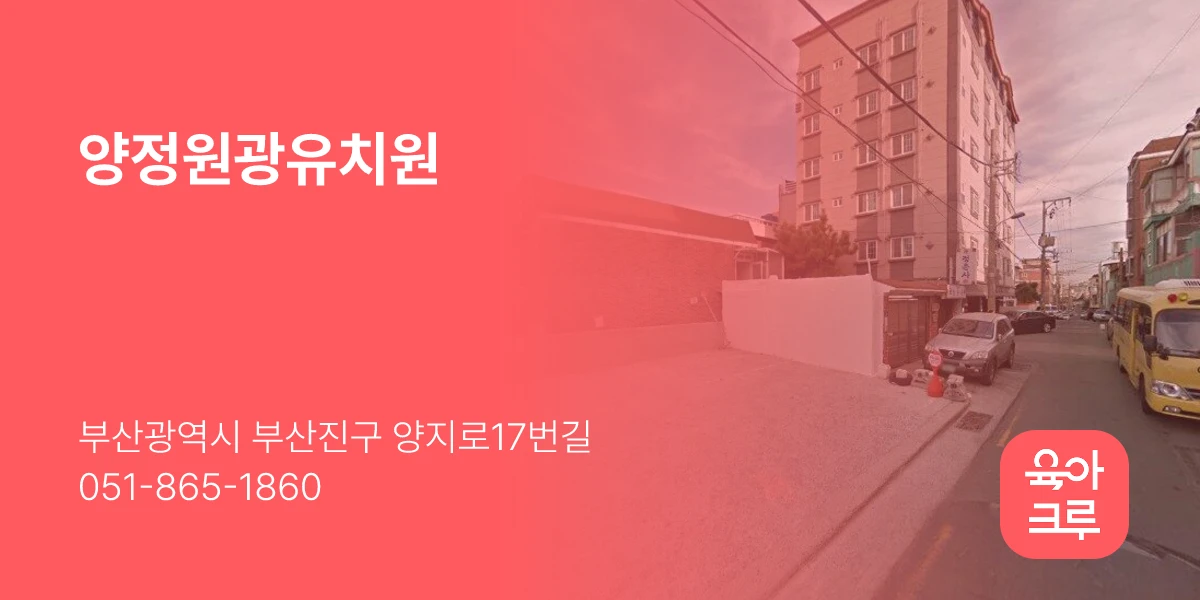 양정원광유치원