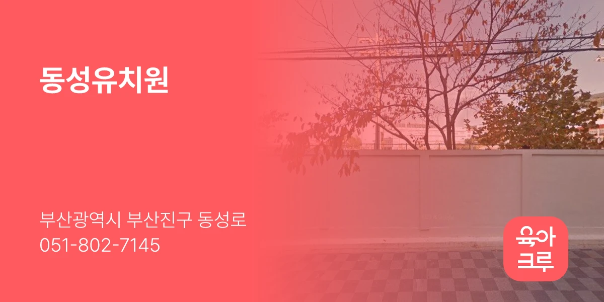 동성유치원