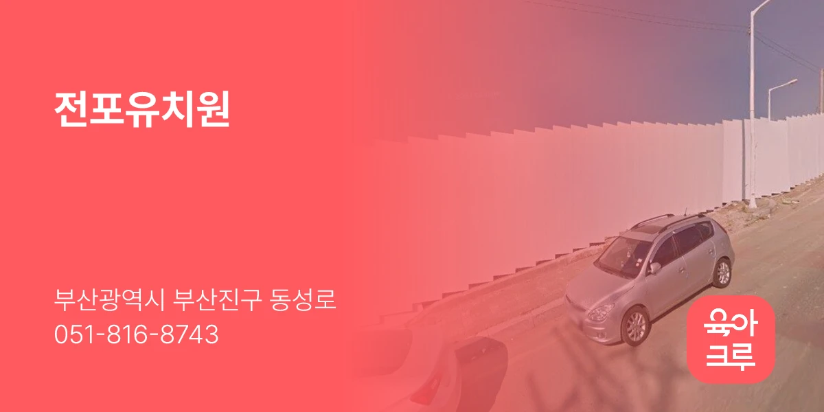 전포유치원