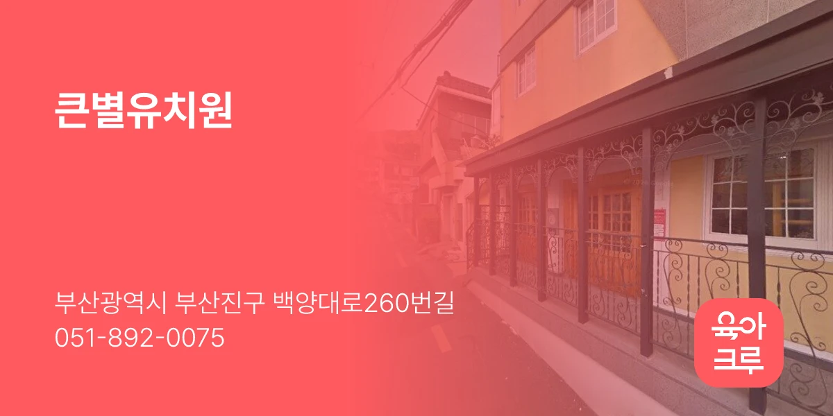 큰별유치원