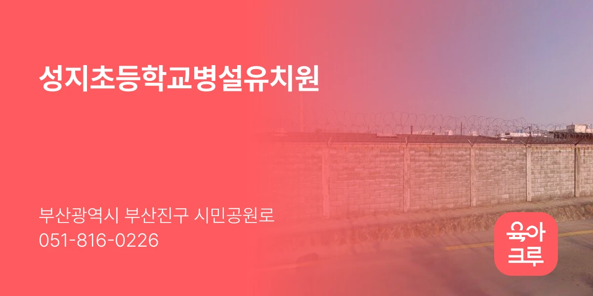 성지초등학교병설유치원