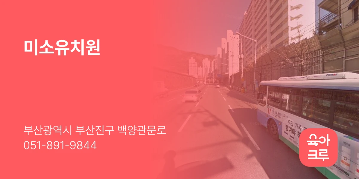 미소유치원
