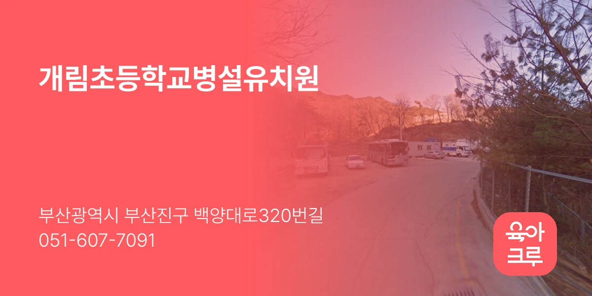 개림초등학교병설유치원