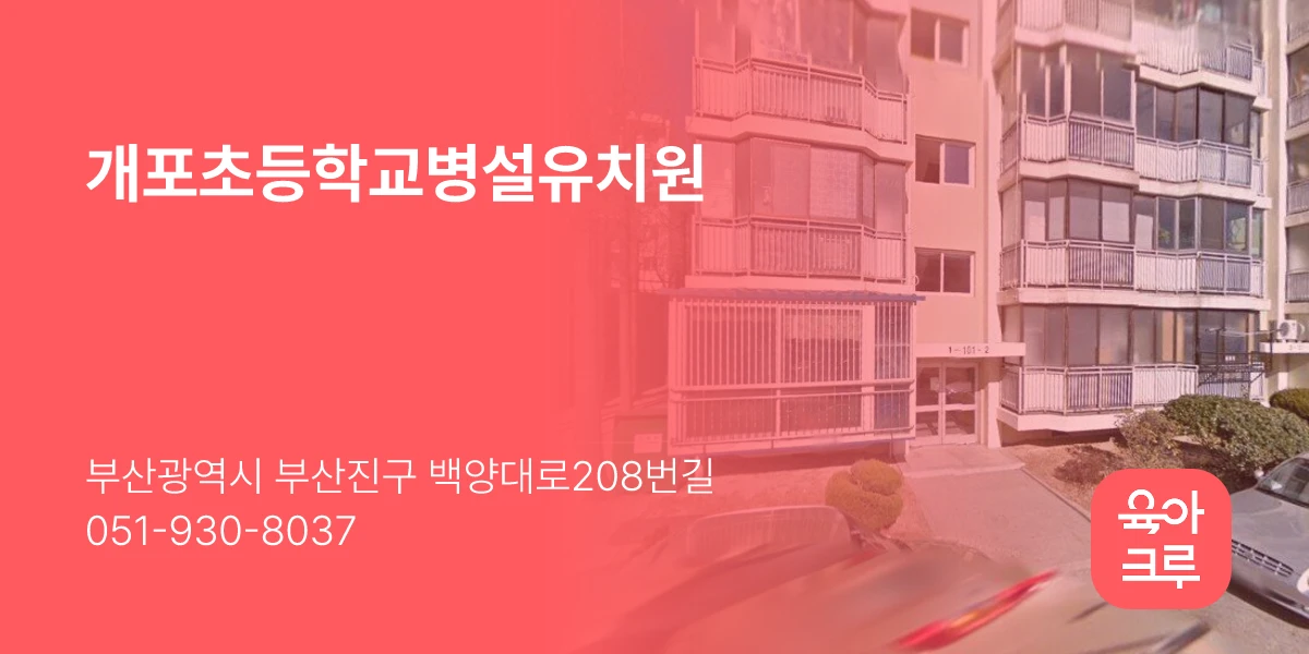 개포초등학교병설유치원