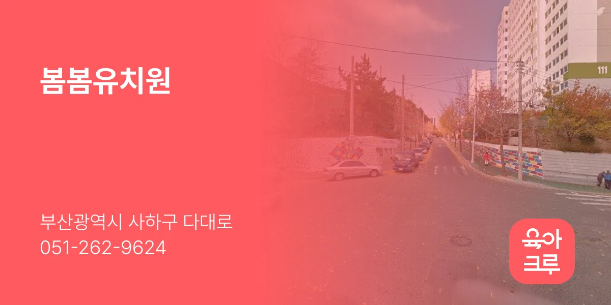 봄봄유치원