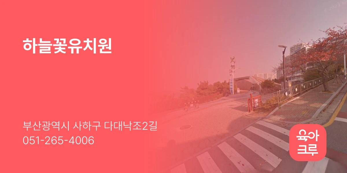 하늘꽃유치원