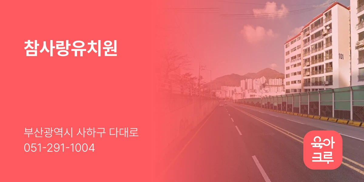 참사랑유치원