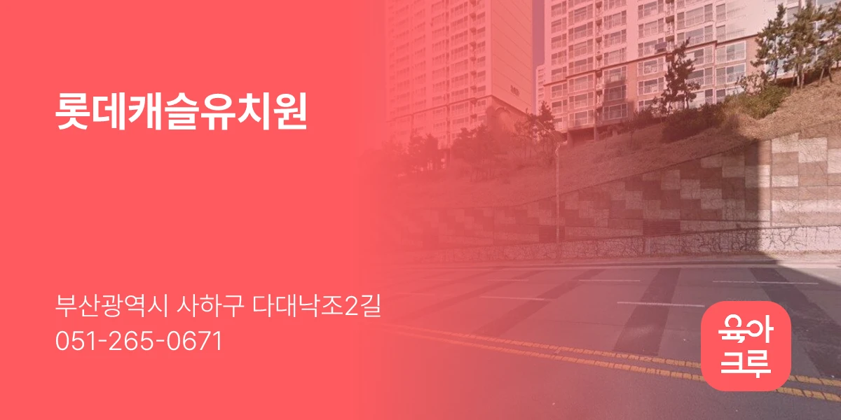 롯데캐슬유치원