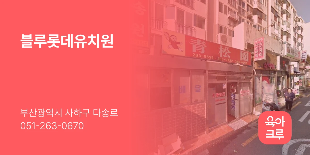 블루롯데유치원