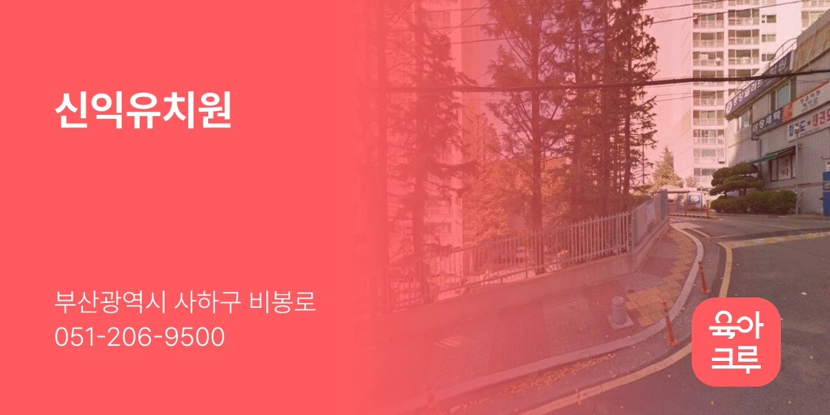 신익유치원