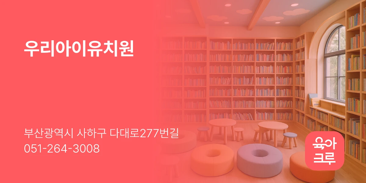 우리아이유치원